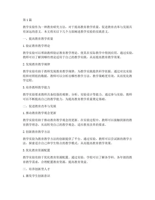 教学实验的实践意义(3篇)