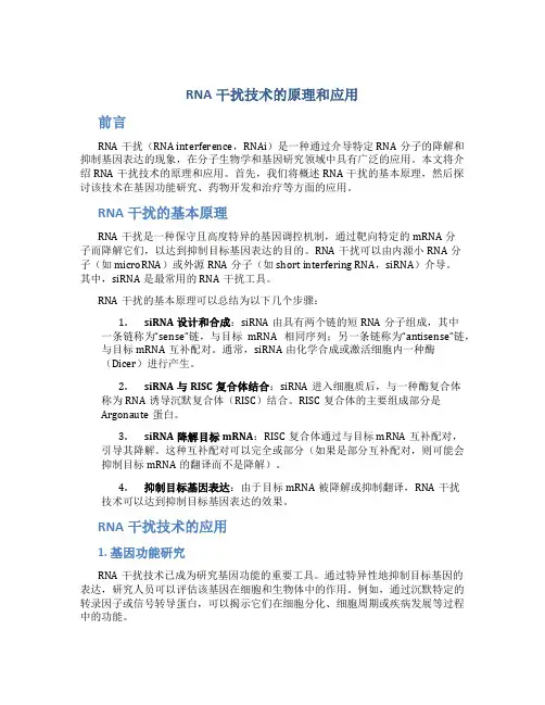RNA干扰技术的原理和应用