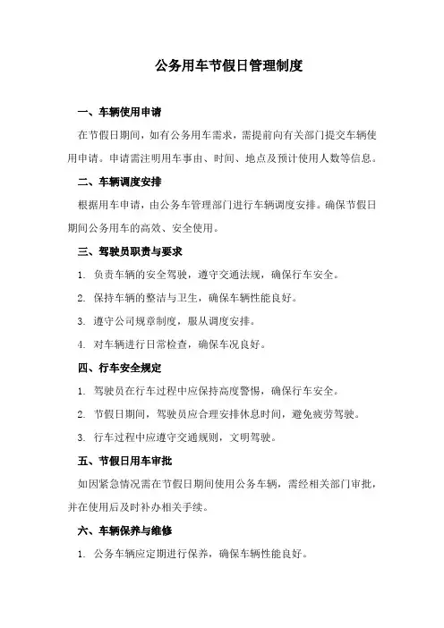 公务用车节假日管理制度