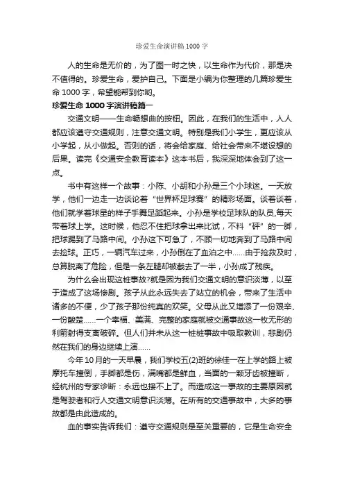 珍爱生命演讲稿1000字_演讲稿写作_