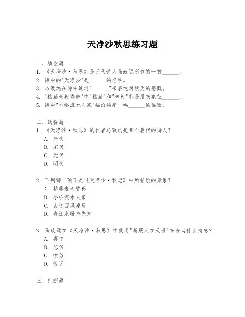 天净沙秋思练习题