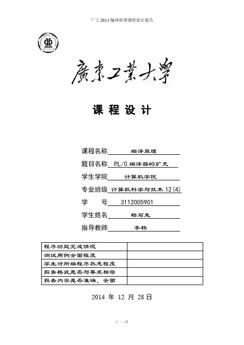 广工2014编译原理课程设计报告参考模板