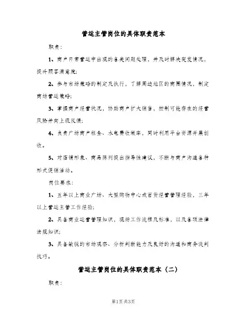 营运主管岗位的具体职责范本(三篇)