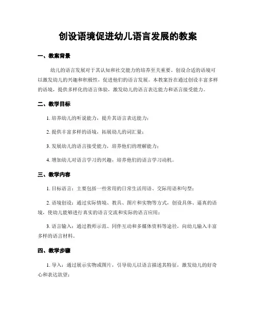 创设语境促进幼儿语言发展的教案