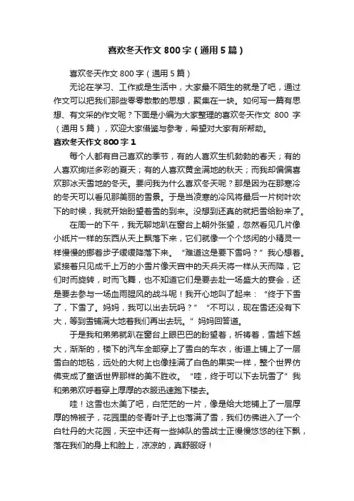 喜欢冬天作文800字（通用5篇）