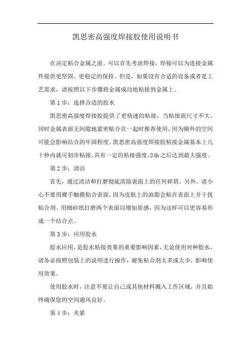 凯思密高强度焊接胶使用说明书