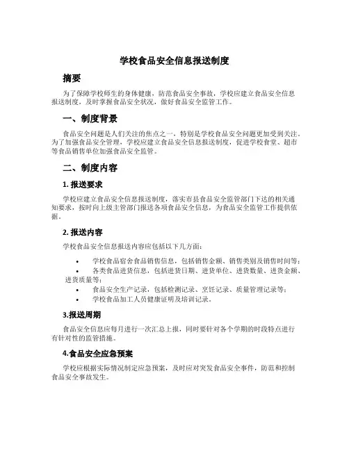 学校食品安全信息报送制度[2]