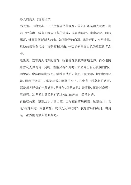 春天的满天飞雪的作文