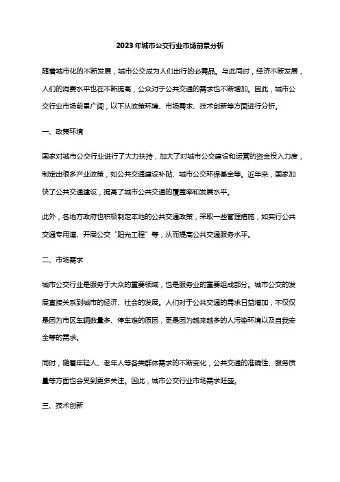 2023年城市公交行业市场前景分析
