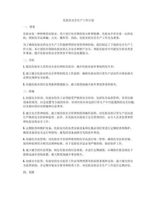 化验室安全生产工作计划