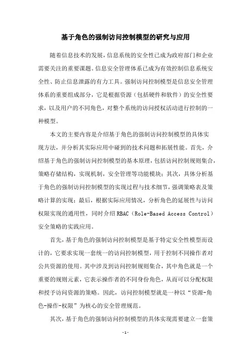 基于角色的强制访问控制模型的研究与应用