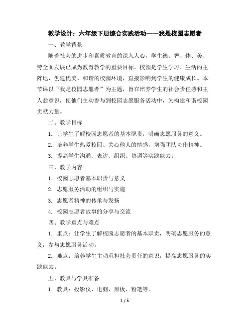 六年级下册综合实践活动教学设计-我是校园志愿者全国通用