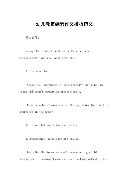 幼儿教资综素作文模板范文