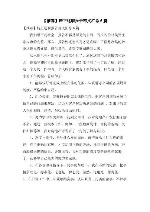 转正述职报告范文汇总6篇