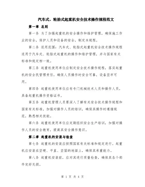 汽车式、轮胎式起重机安全技术操作规程范文