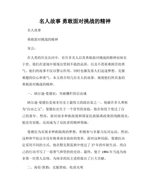 名人故事 勇敢面对挑战的精神