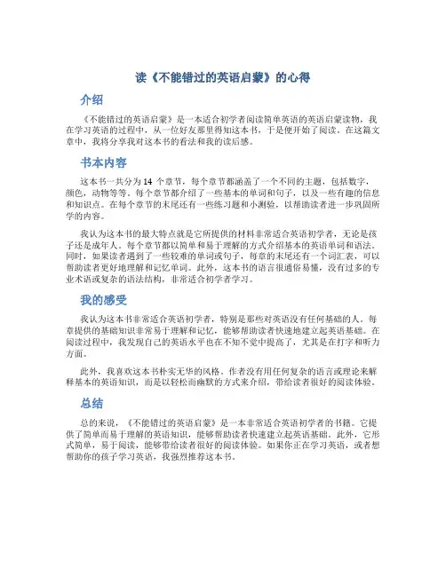 读《不能错过的英语启蒙》的心得