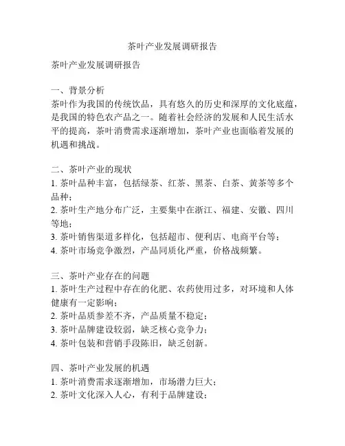 茶叶产业发展调研报告