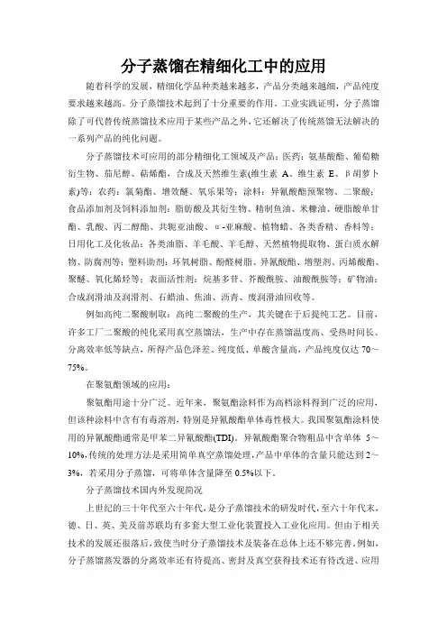 分子蒸馏在精细化工中的应用