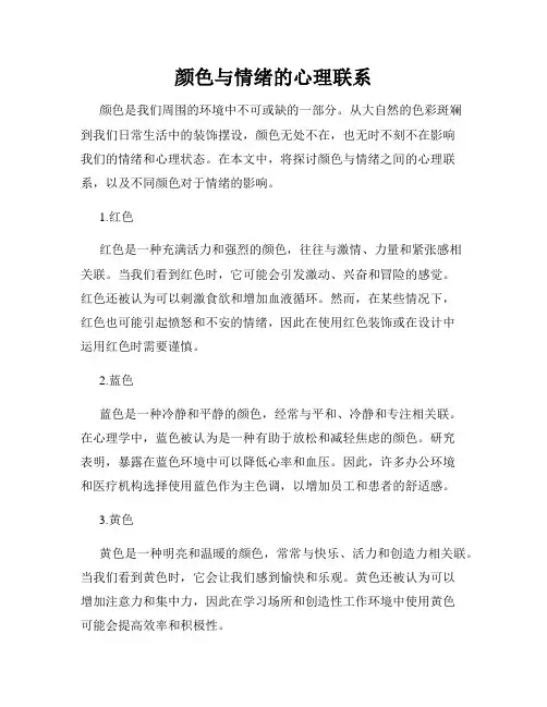 颜色与情绪的心理联系