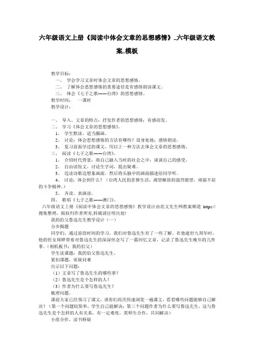 六年级语文上册《阅读中体会文章的思想感情》_六年级语文教案_模板