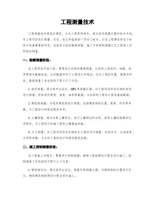工程测量技术