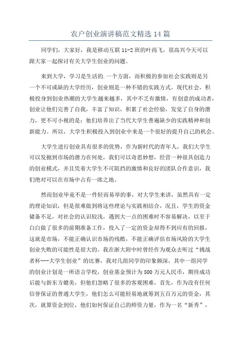 农户创业演讲稿范文精选14篇
