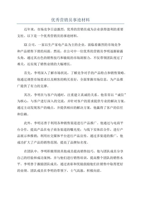 优秀营销员事迹材料
