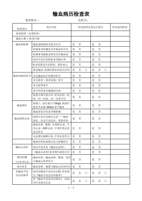 输血病历检查表-20110923