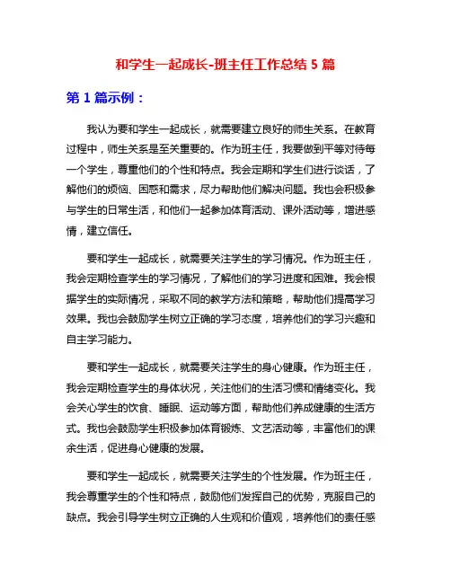 和学生一起成长-班主任工作总结5篇