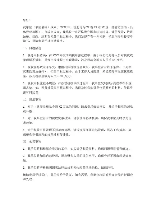 税务出现问题写申请书
