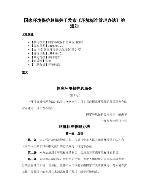 国家环境保护总局关于发布《环境标准管理办法》的通知