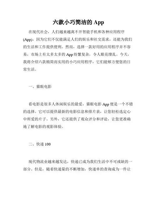 六款小巧简洁的App