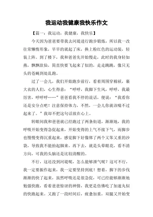 我运动我健康我快乐作文