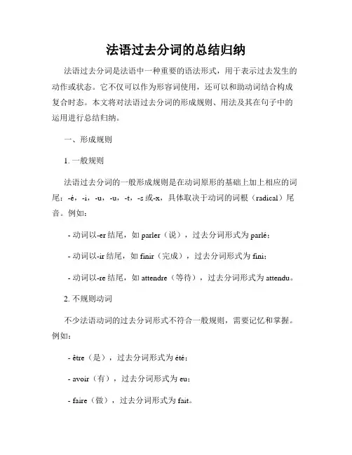 法语过去分词的总结归纳