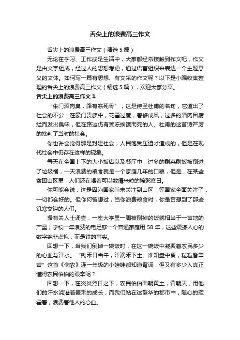 舌尖上的浪费高三作文