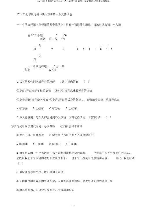 (word)新人教版《道德与法治》七年级下册第第一单元检测试卷及参考答案