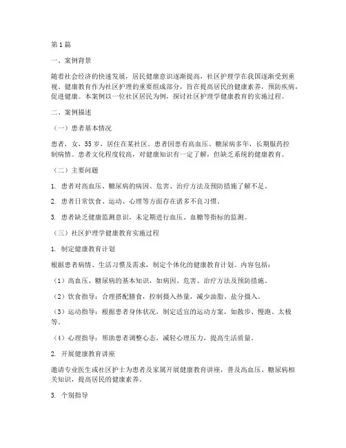 社区护理学健康教育案例(2篇)