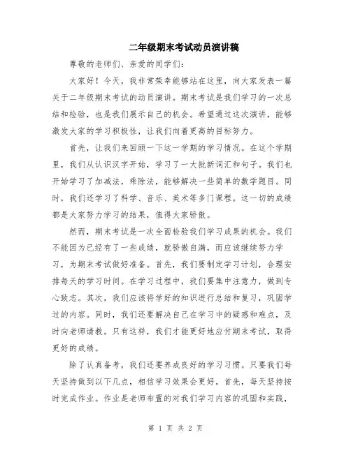 二年级期末考试动员演讲稿