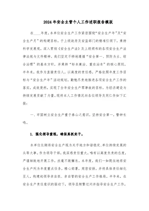 2024年安全主管个人工作述职报告模版(二篇)