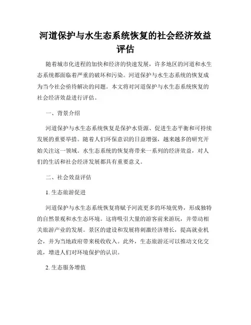 河道保护与水生态系统恢复的社会经济效益评估