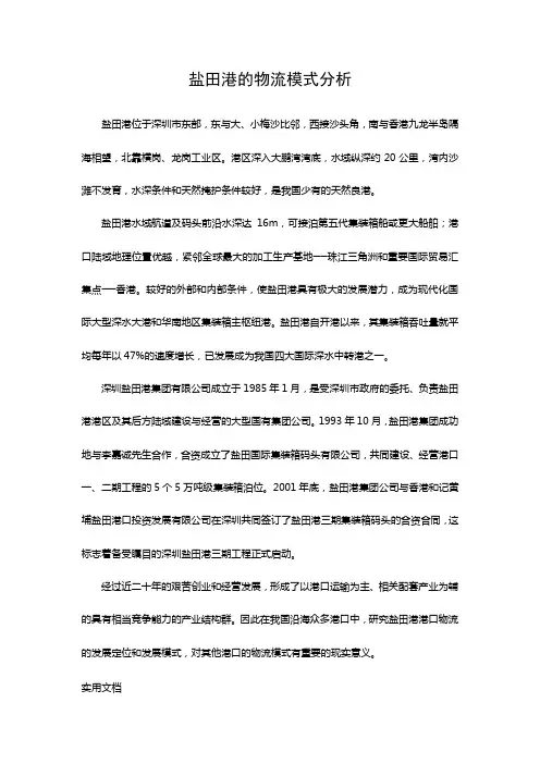 盐田港的物流模式分析