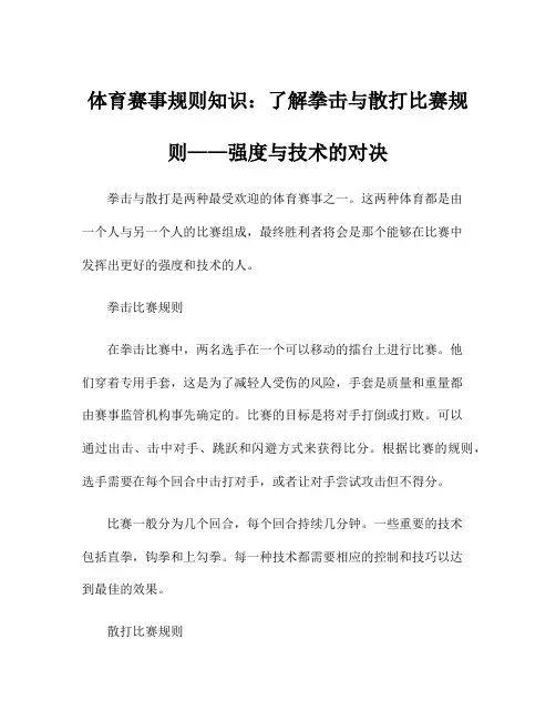 体育赛事规则知识：了解拳击与散打比赛规则——强度与技术的对决