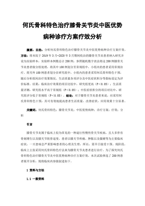 何氏骨科特色治疗膝骨关节炎中医优势病种诊疗方案疗效分析