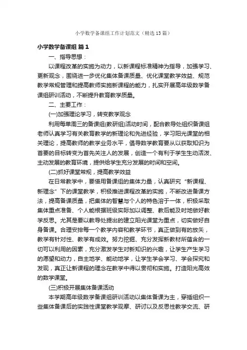 小学数学备课组工作计划范文（精选13篇）