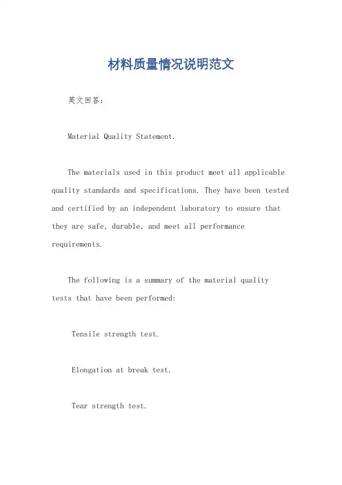 材料质量情况说明范文