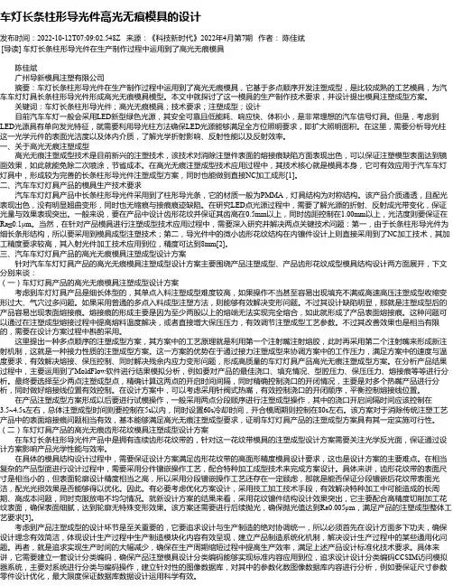 车灯长条柱形导光件高光无痕模具的设计