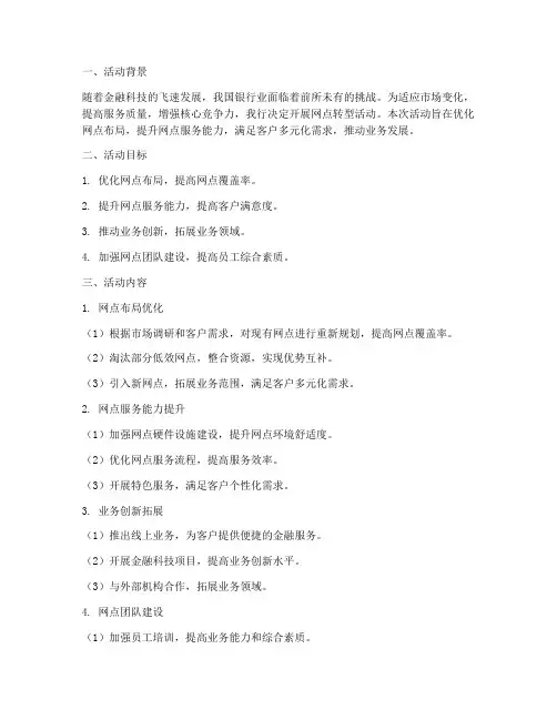 网点转型活动总结范文