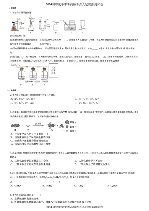2024初中化学中考高频考点真题模拟测试卷 (3773)