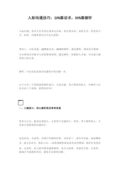 人际沟通技巧：20%靠话术,80%靠倾听